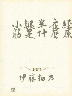 小腿半夜经常抽筋是什么原因引起的