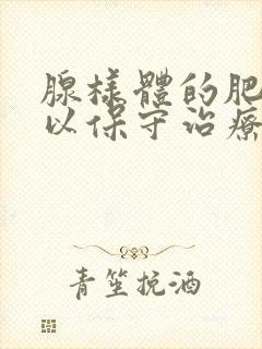 腺样体的肥大可以保守治疗吗封面