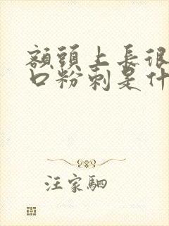 额头上长很多闭口粉刺是什么原因