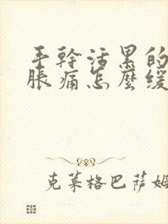 手干活累的麻木胀痛怎么缓解