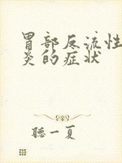 胃部反流性食管炎的症状