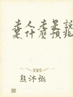 老人老是说胡话是什么预兆