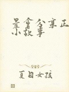 晨会分享正能量小故事