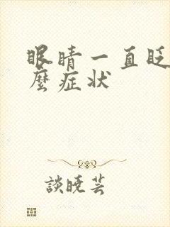 眼睛一直眨是什么症状