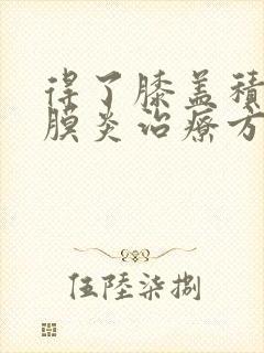 得了膝盖积液滑膜炎治疗方法