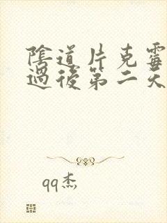 阴道片克霉唑用过后第二天出现白色