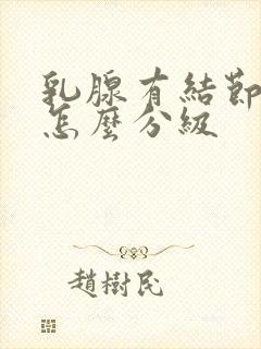 乳腺有结节b超怎么分级