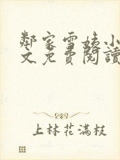 邻家雪姨小说全文免费阅读无弹窗笔趣阁