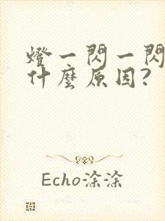 灯一闪一闪的是什么原因?