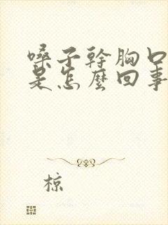 嗓子干胸口干疼是怎么回事