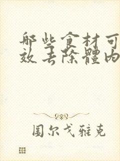 哪些食材可以有效去除体内湿气