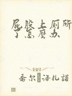 屁股上厕所流血了怎么办