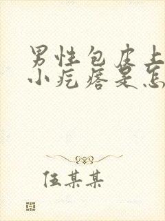 男性包皮上面有小疙瘩是怎么回事