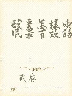 酸枣怎样吃治失眠最有效的方法封面