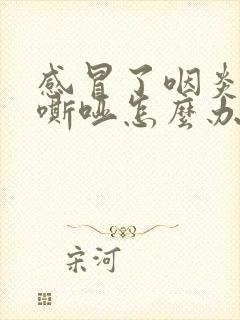 感冒了咽炎声音嘶哑怎么办