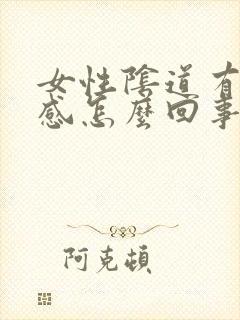 女性阴道有坠胀感怎么回事