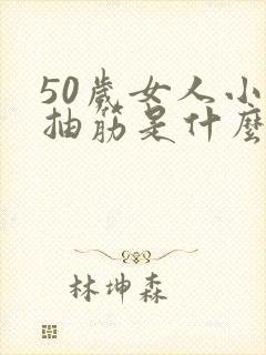 50岁女人小腿抽筋是什么原因引起的封面