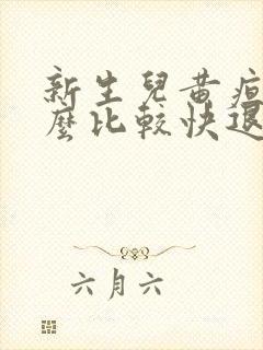 新生儿黄疸吃什么比较快退黄