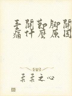 手关节脚关节疼痛什么原因引起的封面