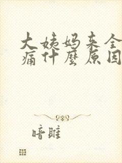 大姨妈来全身酸痛什么原因