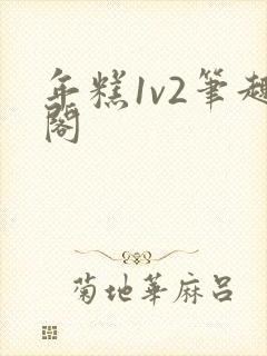 年糕1v2笔趣阁