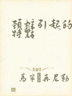 颈椎引起的耳鸣特点