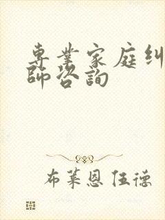 专业家庭纠纷律师咨询