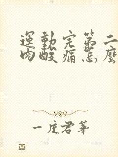 运动完第二天肌肉酸痛怎么办