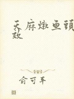 天麻炖鱼头的功效