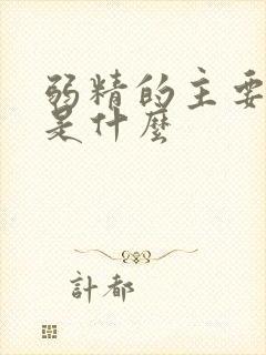 弱精的主要原因是什么