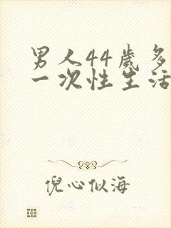 男人44岁多久一次性生活才算合理封面