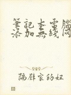 笔记本电脑如何添加无线网络封面