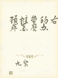 颈椎带的右肩膀疼怎么办