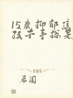 15岁抑郁焦虑孩子手总是抖封面