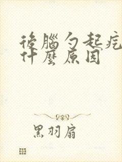 后脑勺起疙瘩是什么原因