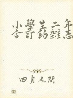 小学生二年级适合订的杂志