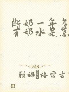 断奶一年多了还有奶水是怎么回事