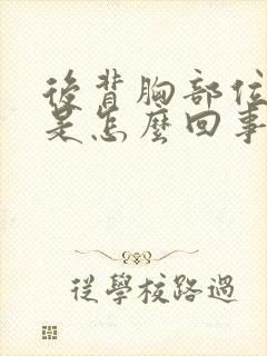 后背胸部位置疼是怎么回事