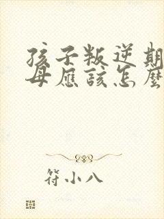 孩子叛逆期,父母应该怎么管教封面