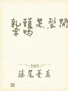 乳头是裂开状正常吗