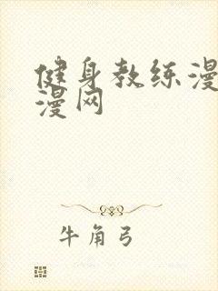 健身教练漫画特漫网