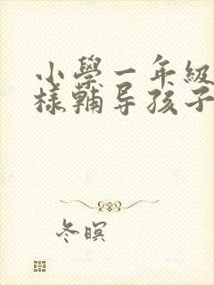 小学一年级该怎样辅导孩子封面