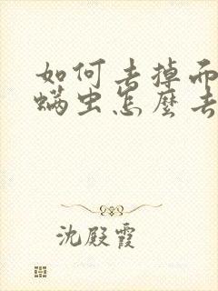 如何去掉面上的螨虫怎么去除