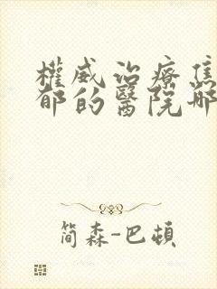 权威治疗焦虑抑郁的医院哪个好