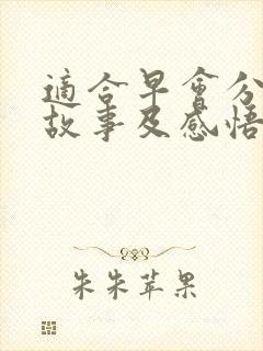 适合早会分享的故事及感悟