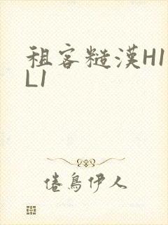 租客糙汉H1VL1封面