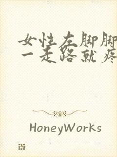 女性左脚脚后跟一走路就疼