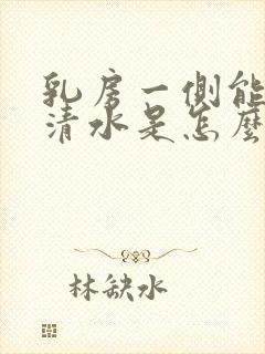 乳房一侧能挤出清水是怎么回事封面