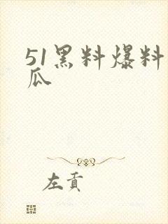 51黑料爆料吃瓜