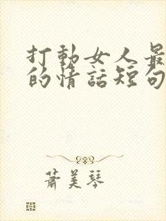 打动女人最暖心的情话短句